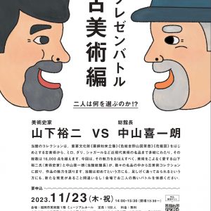 プレゼンバトル 古美術編！