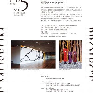 ホワイトウォールプロジェクトと福岡のアートシーン