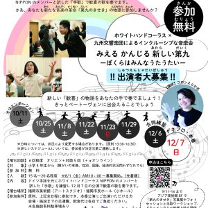 みえる かんじる 新しい第九～ぼくらはみんなうたうたい～
