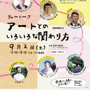 リレートーク「アートとのいろいろな関わり方」