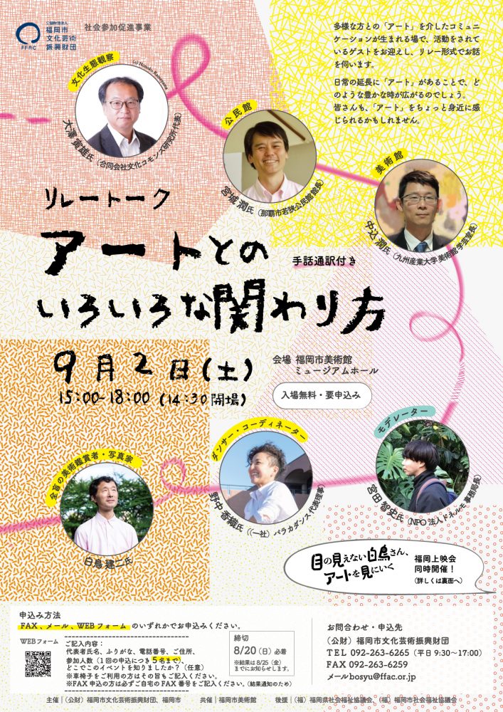 リレートーク「アートとのいろいろな関わり方」