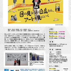 映画『目の見えない白鳥さん、アートを見にいく』