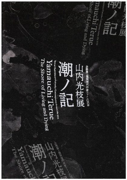 山内光枝展　潮ノ記
