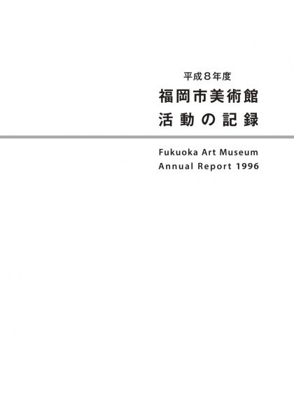 平成8年度　福岡市美術館　活動の記録