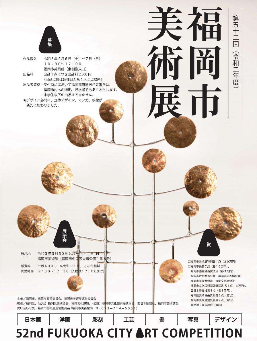 第52回(令和2年度)福岡市美術展 | 福岡市美術館