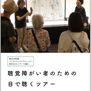 目で聴くツアー