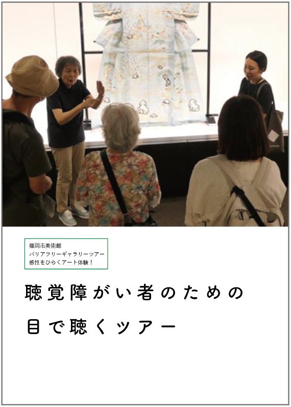 目で聴くツアー