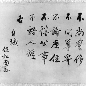 仙厓義梵《自誠》江戸時代