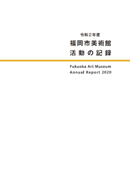 令和2年度　福岡市美術館　活動の記録