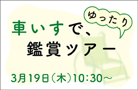 車いすで、ゆったり鑑賞ツアー