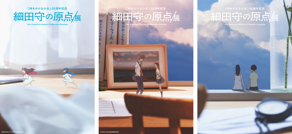 『時をかける少女』20周年記念 細田守の原点/展