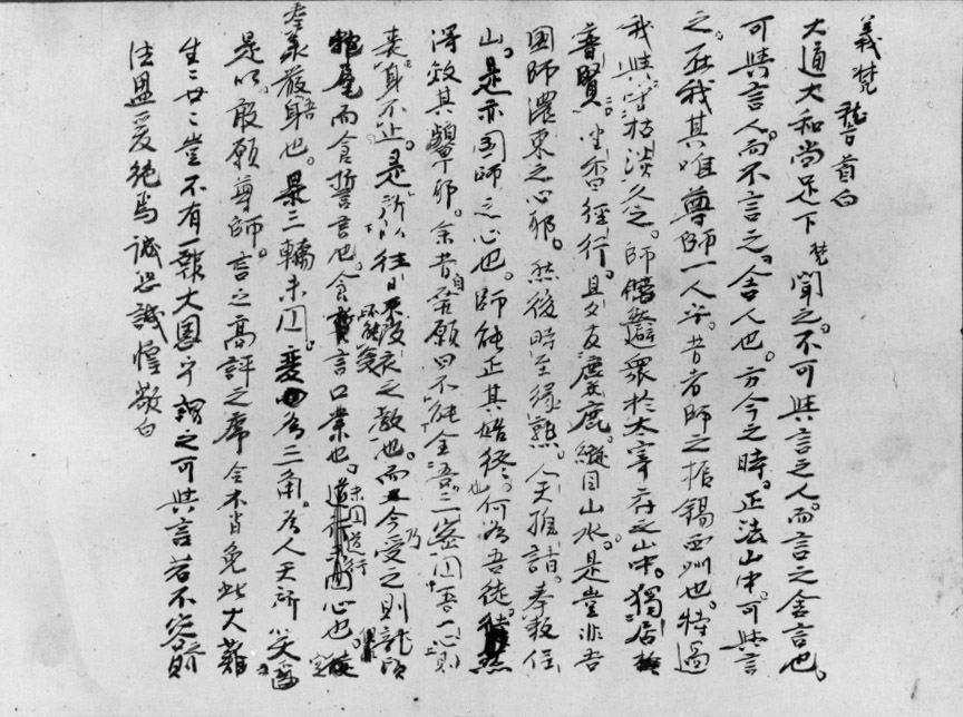 仙厓義梵《大通和尚宛書簡草稿》石村コレクション